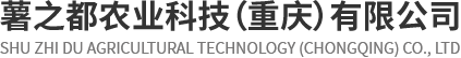 薯之都农业科技（重庆）有限公司